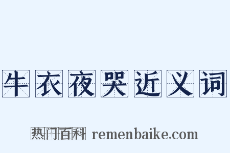 牛衣夜哭近义词是什么意思的图片